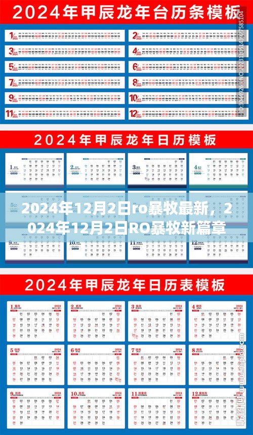 RO暴牧新篇章，自然美景中的内心平和之旅（2024年12月2日最新）