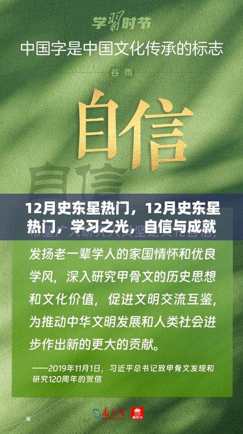 12月史东星热门，学习之光，自信与成就感的正能量源泉与幽默并行