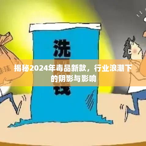 揭秘2024年新型毒品浪潮，阴影下的行业影响与危害