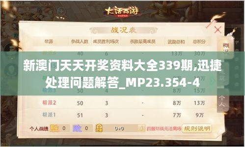 新澳门天天开奖资料大全339期,迅捷处理问题解答_MP23.354-4