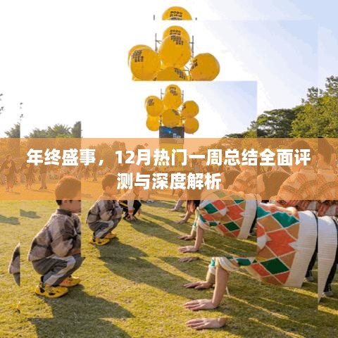 年终盛事回顾，热门一周全面评测与深度解析报告