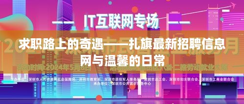 求职奇遇记，扎旗招聘信息网与温馨日常探索