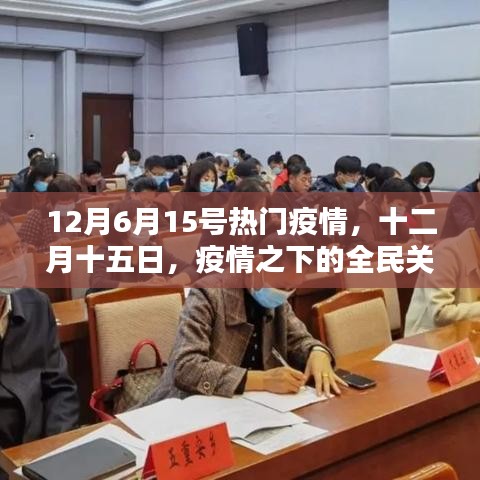 全民关注与共同应对，12月15日热门疫情动态