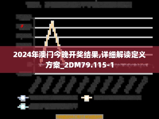 2024年澳门今晚开奖结果,详细解读定义方案_2DM79.115-1