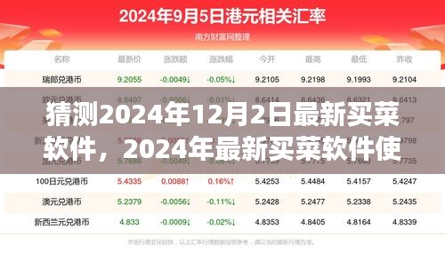 2024年买菜软件使用指南，从新手入门到熟练选购，预测未来买菜软件趋势