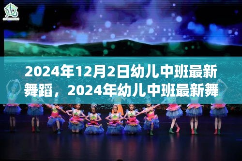 梦幻舞动，2024年幼儿中班最新舞蹈潮流