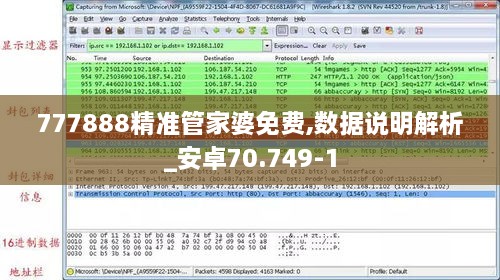 777888精准管家婆免费,数据说明解析_安卓70.749-1