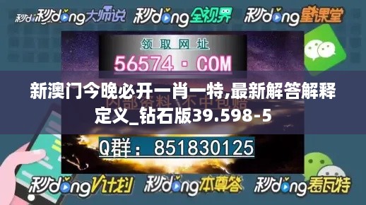 新澳门今晚必开一肖一特,最新解答解释定义_钻石版39.598-5