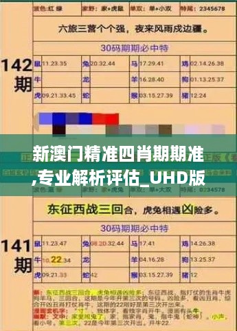 新澳门精准四肖期期准,专业解析评估_UHD版3.544-8