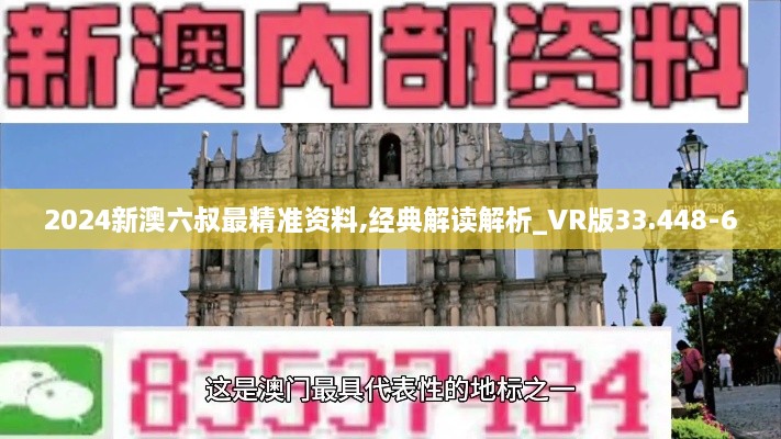 2024新澳六叔最精准资料,经典解读解析_VR版33.448-6