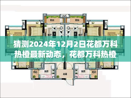 2024年花都万科热橙前瞻，科技新篇章与智能生活动态