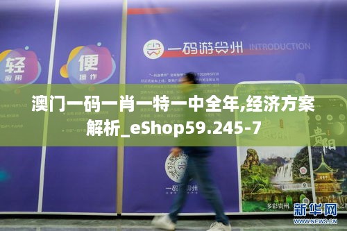 澳门一码一肖一特一中全年,经济方案解析_eShop59.245-7