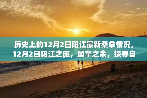 12月2日阳江桑拿之旅，自然美景与心灵探寻的双重体验