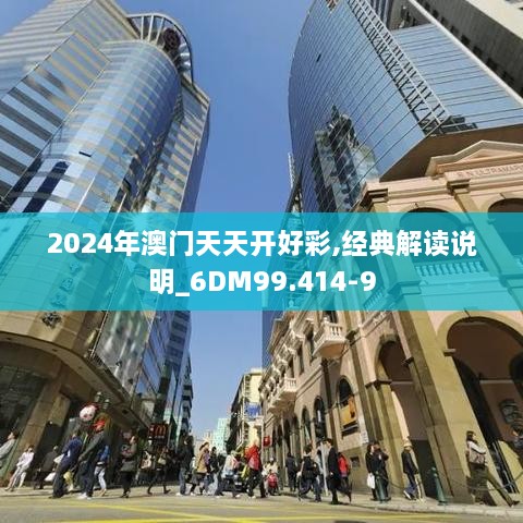 2024年澳门天天开好彩,经典解读说明_6DM99.414-9