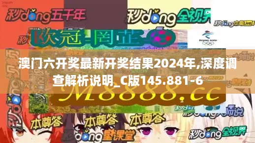 澳门六开奖最新开奖结果2024年,深度调查解析说明_C版145.881-6