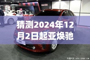 预测起亚焕驰2024年12月最新价格展望