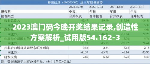 2023澳门码今晚开奖结果记录,创造性方案解析_试用版54.162-3