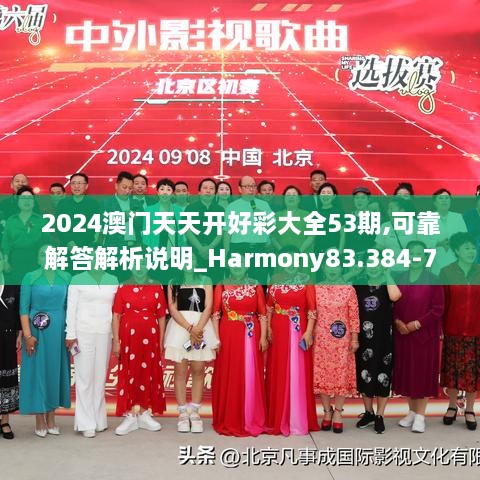 2024澳门天天开好彩大全53期,可靠解答解析说明_Harmony83.384-7