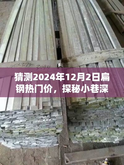 探秘扁钢秘境，预测2024年扁钢热门价与独特风情体验