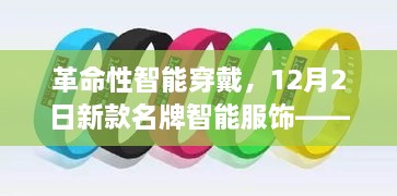 科技潮流新里程碑，新款名牌智能服饰引领革命性智能穿戴风潮