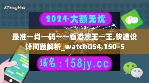 最准一肖一码一一香港澳王一王,快速设计问题解析_watchOS4.150-5