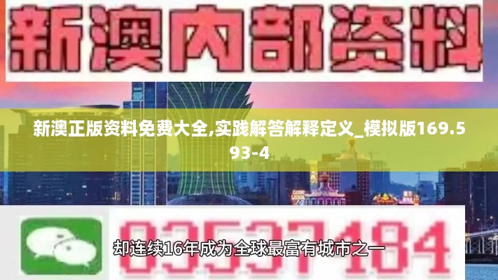 新澳正版资料免费大全,实践解答解释定义_模拟版169.593-4