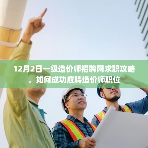 12月2日一级造价师招聘网求职攻略，成功应聘造价师职位的秘诀