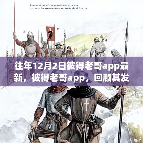 彼得老哥app，回顾发展历程与特定时代的地位和影响