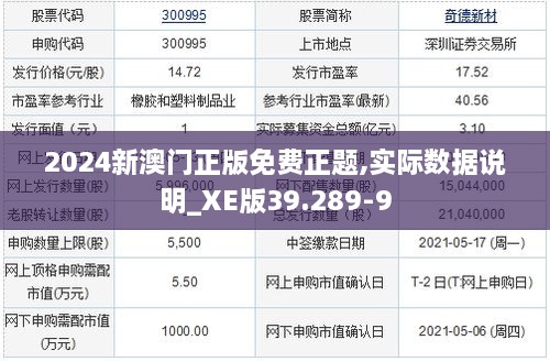 2024新澳门正版免费正题,实际数据说明_XE版39.289-9