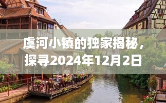 虞河小镇独家揭秘，探寻潮流脉搏，预见未来潮流趋势（2024年12月2日）