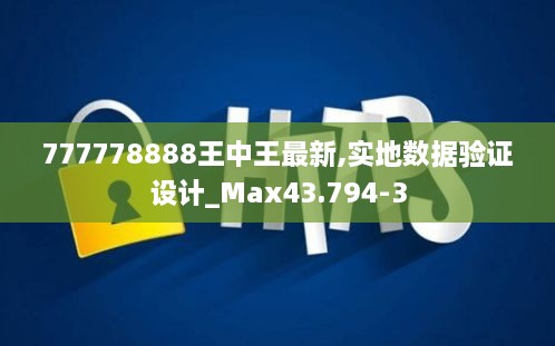 777778888王中王最新,实地数据验证设计_Max43.794-3