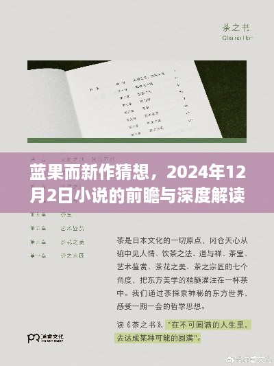 蓝果新作猜想前瞻与深度解读，2024年12月2日小说展望