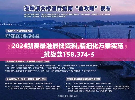 2024新澳最准最快资料,精细化方案实施_挑战款158.374-5