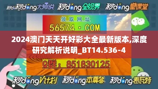 2024澳门天天开好彩大全最新版本,深度研究解析说明_BT14.536-4