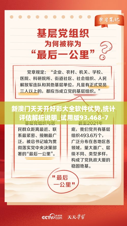 新澳门天天开好彩大全软件优势,统计评估解析说明_试用版93.468-7