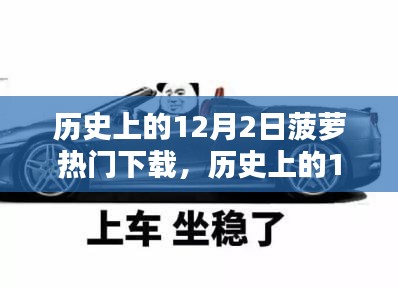 历史上的12月2日菠萝热门下载，全面评测与详细介绍