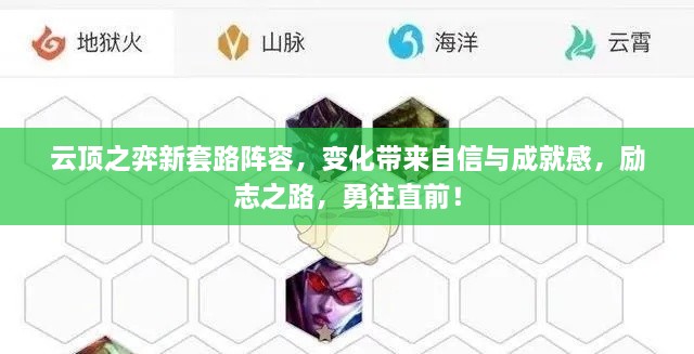 云顶之弈新套路阵容，自信与成就感的励志之旅