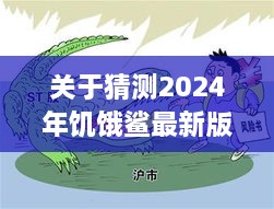 2024年饥饿鲨最新版破解版探讨，风险警示与法律责任解析