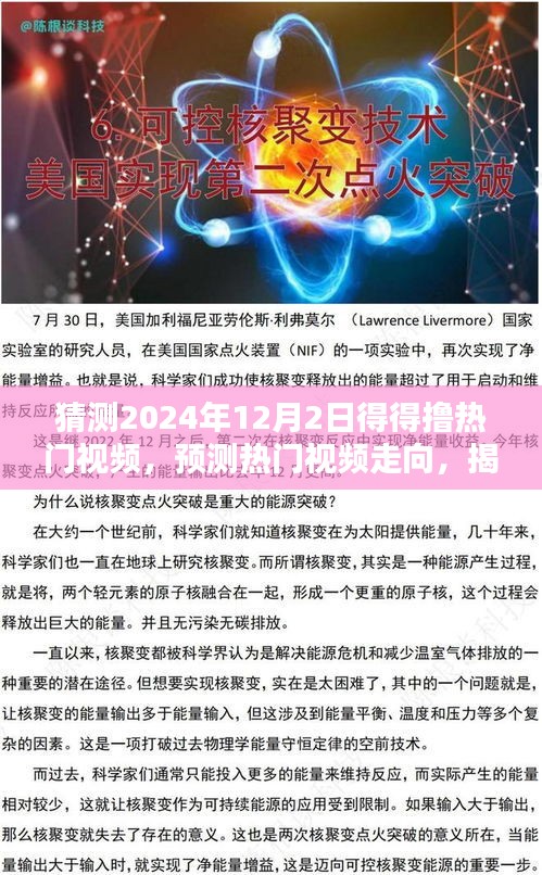 揭秘，如何预测和解读得得撸热门视频走向——以2024年12月2日为例分析标题趋势