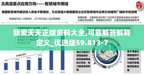 新奥天天正版资料大全,可靠解答解释定义_优选版59.813-7