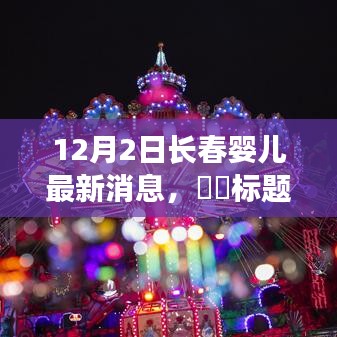 长春婴儿冬日奇遇，自然美景的探索之旅