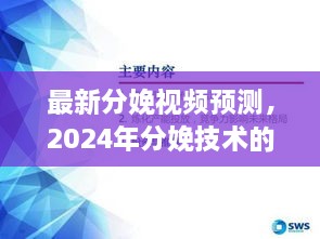 2024分娩技术演变与未来展望，最新分娩视频预测