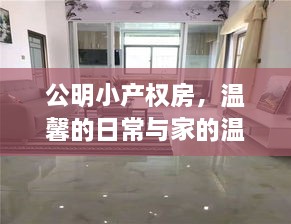 公明小产权房，家的温馨日常与温暖归宿