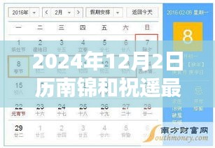 历南锦与祝遥系列，2024年12月2日新篇章揭秘