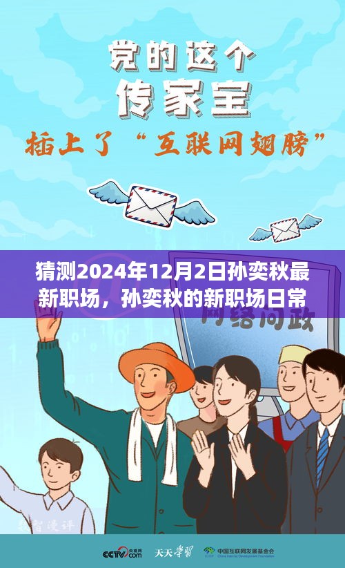 孙奕秋2024年12月2日职场新篇章，日常与温馨之旅