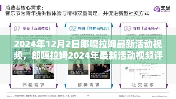 郎嘎拉姆2024年活动盛典，评测、体验、对比与用户群体深度分析