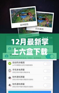 12月最新掌上六盒下载攻略，小红书必备指南