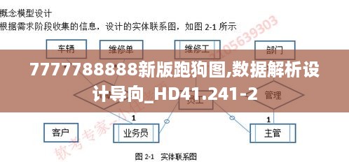 7777788888新版跑狗图,数据解析设计导向_HD41.241-2