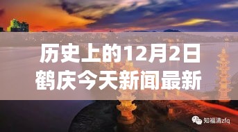 鹤庆秘境，今日新闻揭秘历史鹤庆，探寻自然美景之旅，寻找心灵宁静与喜悦