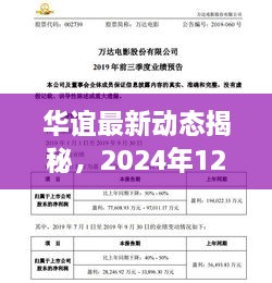 华谊行业领航风采揭秘，展望2024年12月2日的领航者新动态